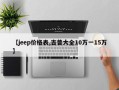 【jeep价格表,吉普大全10万一15万】