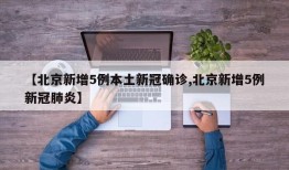 【北京新增5例本土新冠确诊,北京新增5例新冠肺炎】