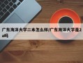 广东海洋大学二本怎么样/广东海洋大学是2a吗