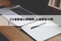 【31省新增12例病例,31省新增32例】