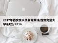 2017年西安交大录取分数线/西安交通大学录取分2016