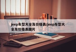 jeep车型大全及价格表/jeep车型大全及价格表图片