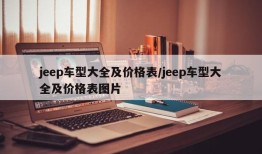 jeep车型大全及价格表/jeep车型大全及价格表图片