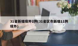 31省新增境外2例(31省区市新增11例境外)