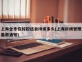 上海全市性封控还会持续多久(上海封闭管理最新通知)