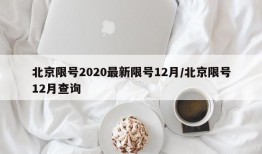 北京限号2020最新限号12月/北京限号12月查询