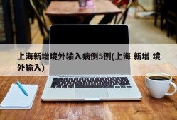 上海新增境外输入病例5例(上海 新增 境外输入)