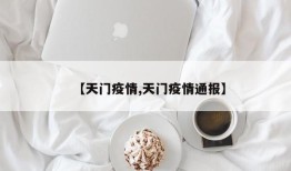 【天门疫情,天门疫情通报】