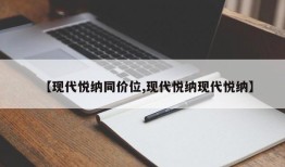 【现代悦纳同价位,现代悦纳现代悦纳】
