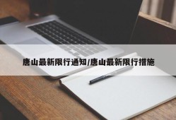 唐山最新限行通知/唐山最新限行措施