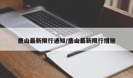 唐山最新限行通知/唐山最新限行措施
