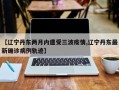 【辽宁丹东两月内遭受三波疫情,辽宁丹东最新确诊病例轨迹】