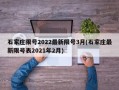 石家庄限号2022最新限号3月(石家庄最新限号表2021年2月)
