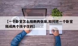 【一个卧室怎么隔断两张床,如何把一个卧室隔成两个孩子住的】