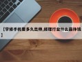【学修手机要多久出师,修理行业什么最挣钱】