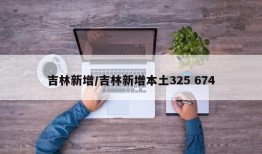 吉林新增/吉林新增本土325 674