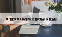 今日重庆最新疫情/今日重庆最新疫情通报