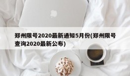 郑州限号2020最新通知5月份(郑州限号查询2020最新公布)