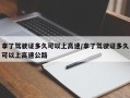 拿了驾驶证多久可以上高速/拿了驾驶证多久可以上高速公路