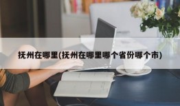 抚州在哪里(抚州在哪里哪个省份哪个市)