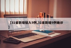 【31省新增输入9例,31省新增9例确诊】