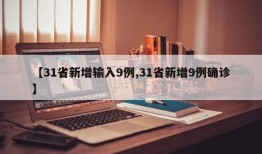 【31省新增输入9例,31省新增9例确诊】