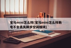 宝马mini怎么样(宝马mini怎么样断电不会丢失脚步空间模块)