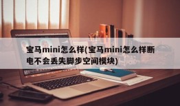 宝马mini怎么样(宝马mini怎么样断电不会丢失脚步空间模块)