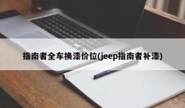 指南者全车换漆价位(jeep指南者补漆)