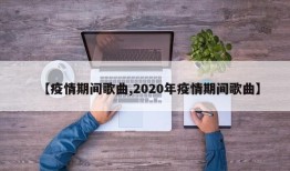 【疫情期间歌曲,2020年疫情期间歌曲】