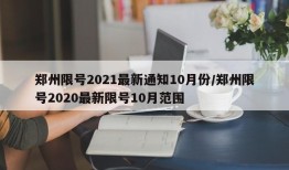 郑州限号2021最新通知10月份/郑州限号2020最新限号10月范围