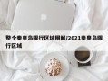 整个秦皇岛限行区域图解/2021秦皇岛限行区域
