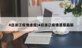 4日浙江疫情速报/4日浙江疫情速报最新