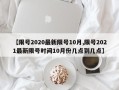 【限号2020最新限号10月,限号2021最新限号时间10月份几点到几点】