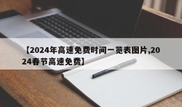 【2024年高速免费时间一览表图片,2024春节高速免费】