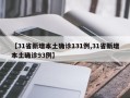 【31省新增本土确诊131例,31省新增本土确诊93例】