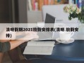清明假期2021放假安排表(清明 放假安排)