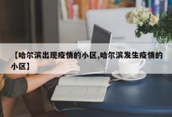 【哈尔滨出现疫情的小区,哈尔滨发生疫情的小区】