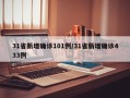 31省新增确诊101例/31省新增确诊433例
