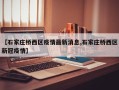 【石家庄桥西区疫情最新消息,石家庄桥西区新冠疫情】