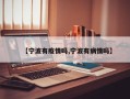 【宁波有疫情吗,宁波有病情吗】