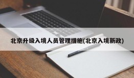 北京升级入境人员管理措施(北京入境新政)