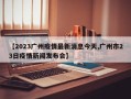 【2023广州疫情最新消息今天,广州市23日疫情新闻发布会】