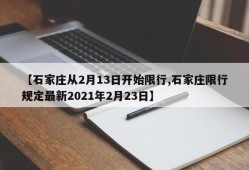 【石家庄从2月13日开始限行,石家庄限行规定最新2021年2月23日】