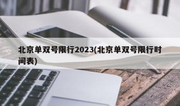 北京单双号限行2023(北京单双号限行时间表)