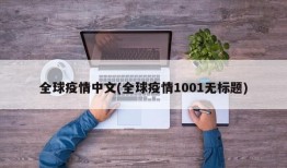 全球疫情中文(全球疫情1001无标题)
