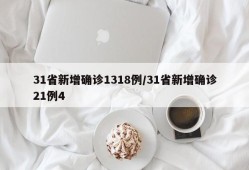 31省新增确诊1318例/31省新增确诊21例4