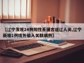 【辽宁发现24例阳性系援吉返辽人员,辽宁新增1例境外输入关联病例】