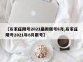 【石家庄限号2021最新限号6月,石家庄限号2021年6月限号】