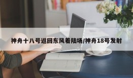 神舟十八号返回东风着陆场/神舟18号发射